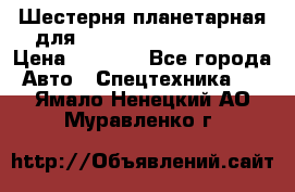 Шестерня планетарная для komatsu 195.15.12481 › Цена ­ 5 000 - Все города Авто » Спецтехника   . Ямало-Ненецкий АО,Муравленко г.